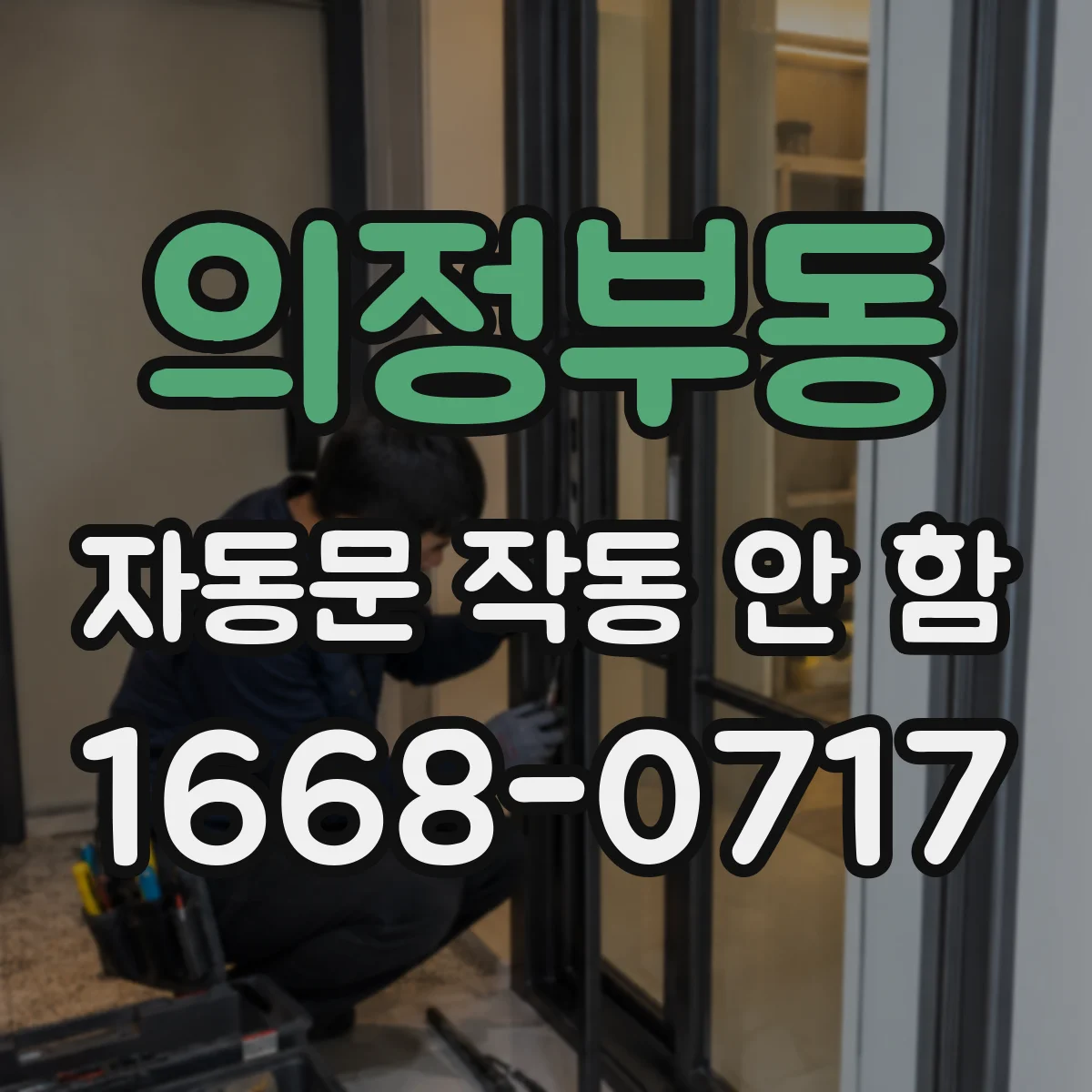의정부동 자동문 작동 안 함
