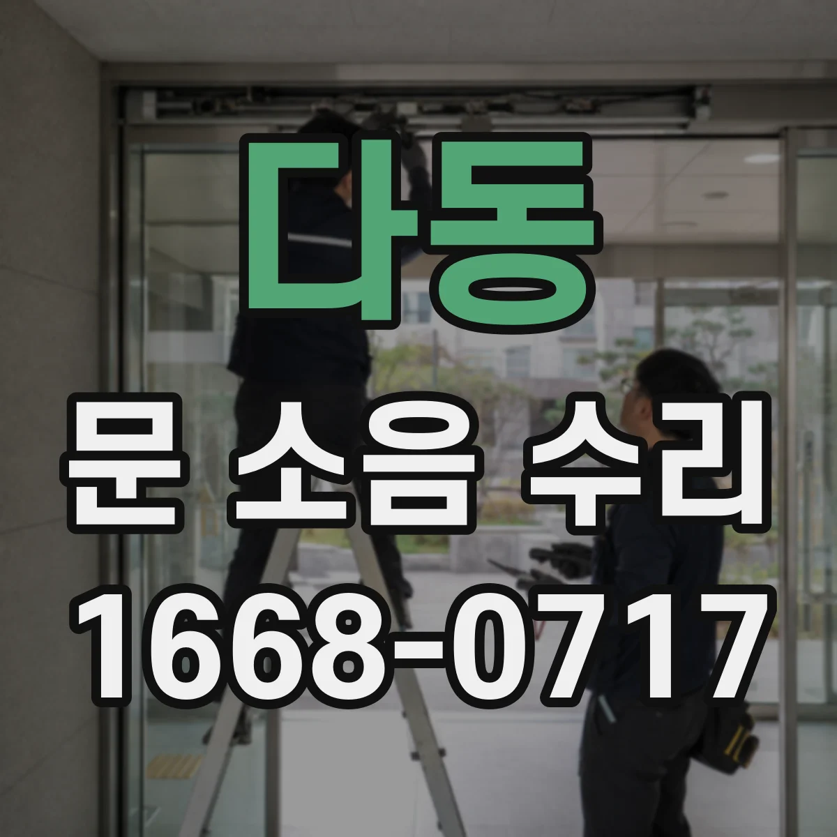 다동 문 소음 수리 문 손잡이 유격으로 나는 소리 해결