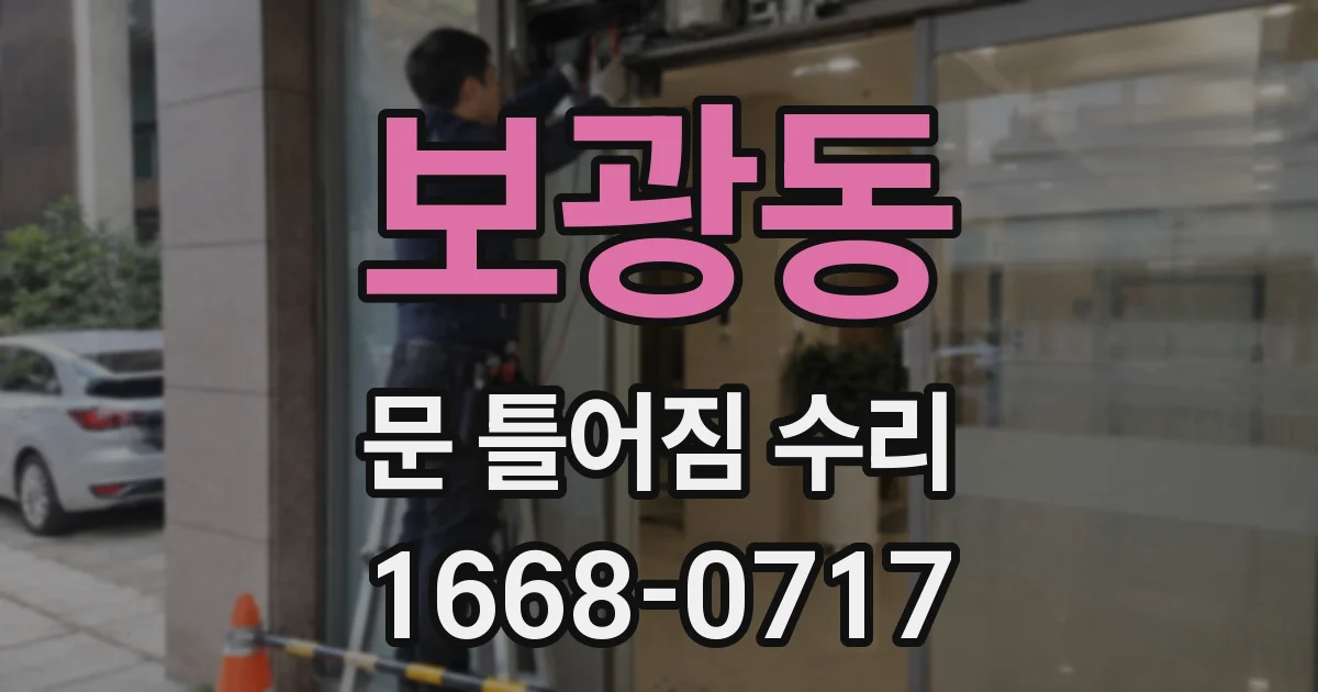 보광동 문 틀어짐 수리