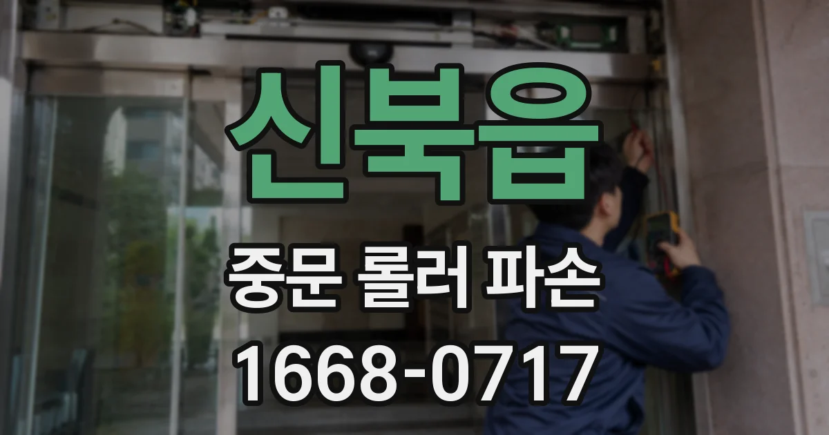 신북읍 중문 롤러 파손