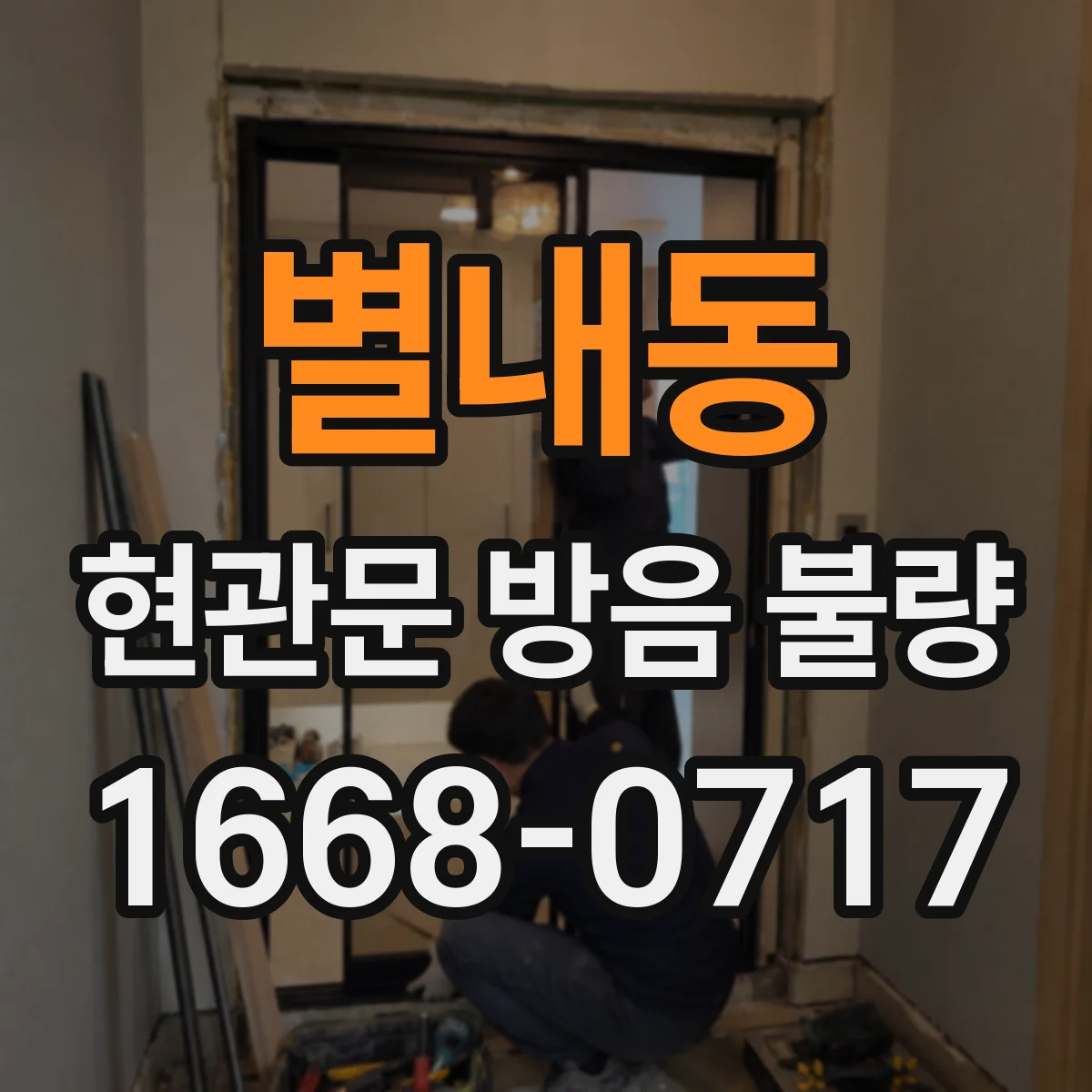 별내동 현관문 방음 불량
