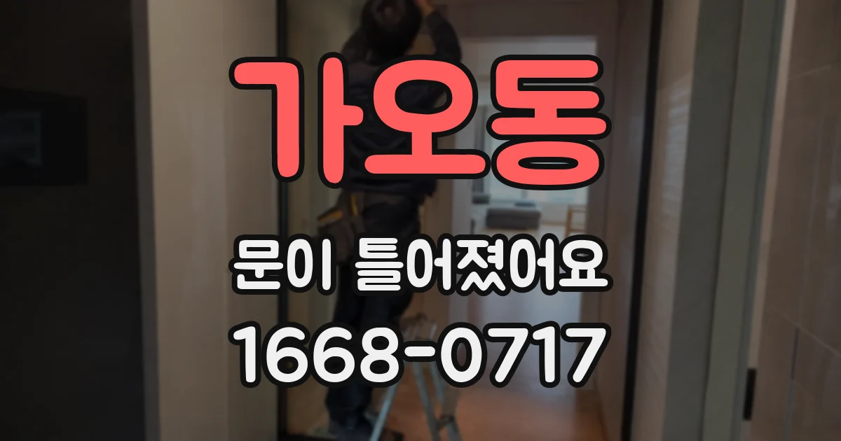 가오동 문이 틀어졌어요