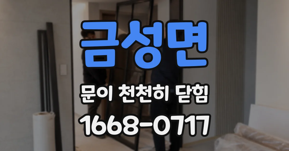 금성면 문이 천천히 닫힘