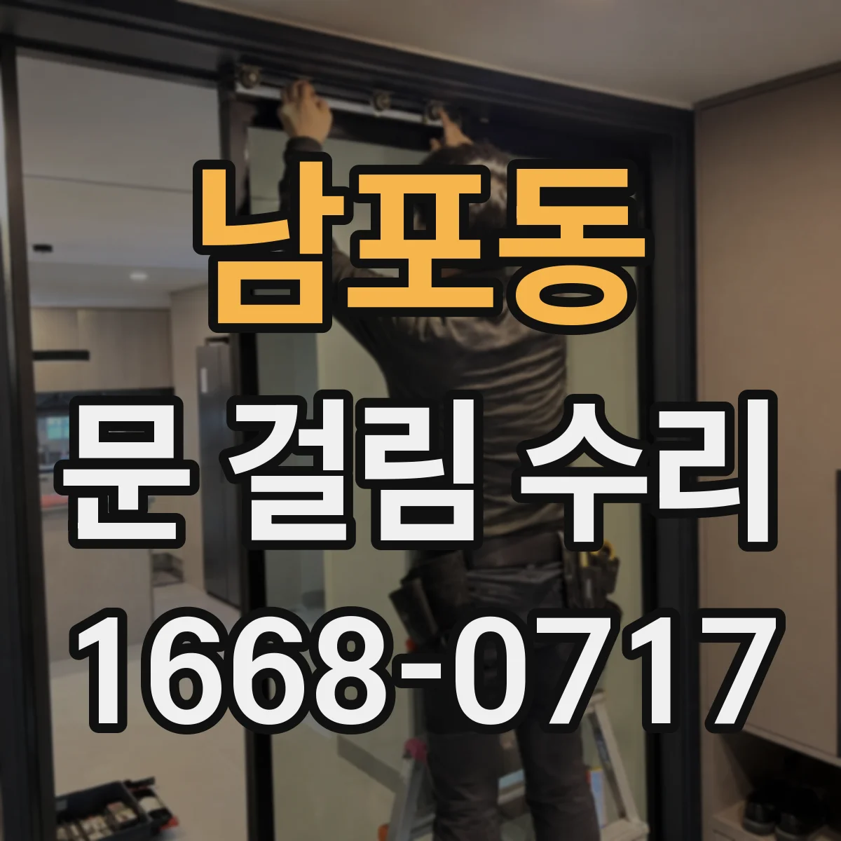 남포동 문 걸림 수리