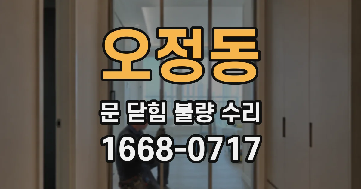오정동 문 닫힘 불량 수리
