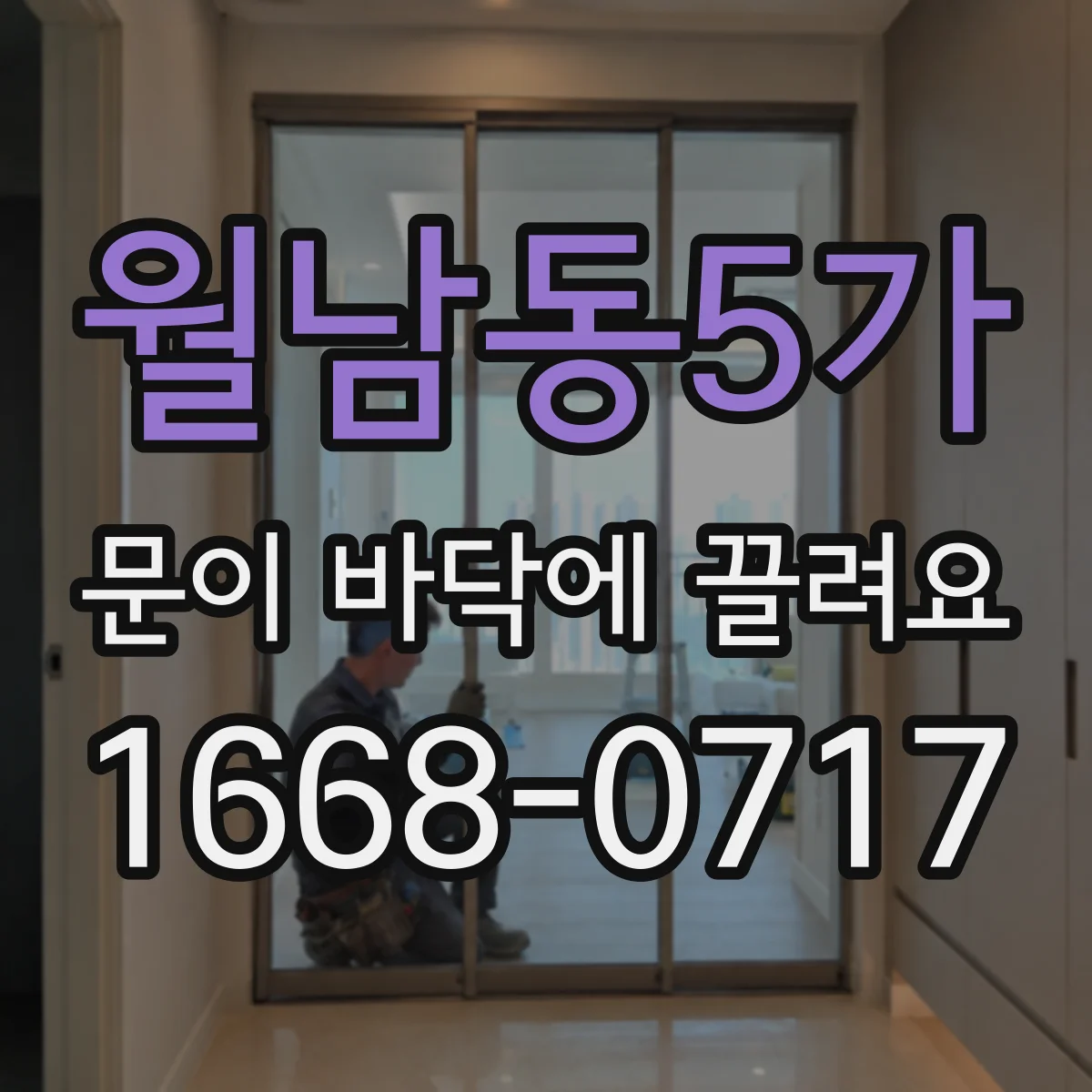 월남동5가 문이 바닥에 끌려요
