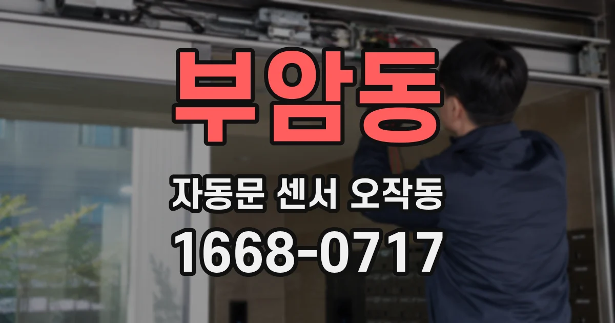 부암동 자동문 센서 오작동