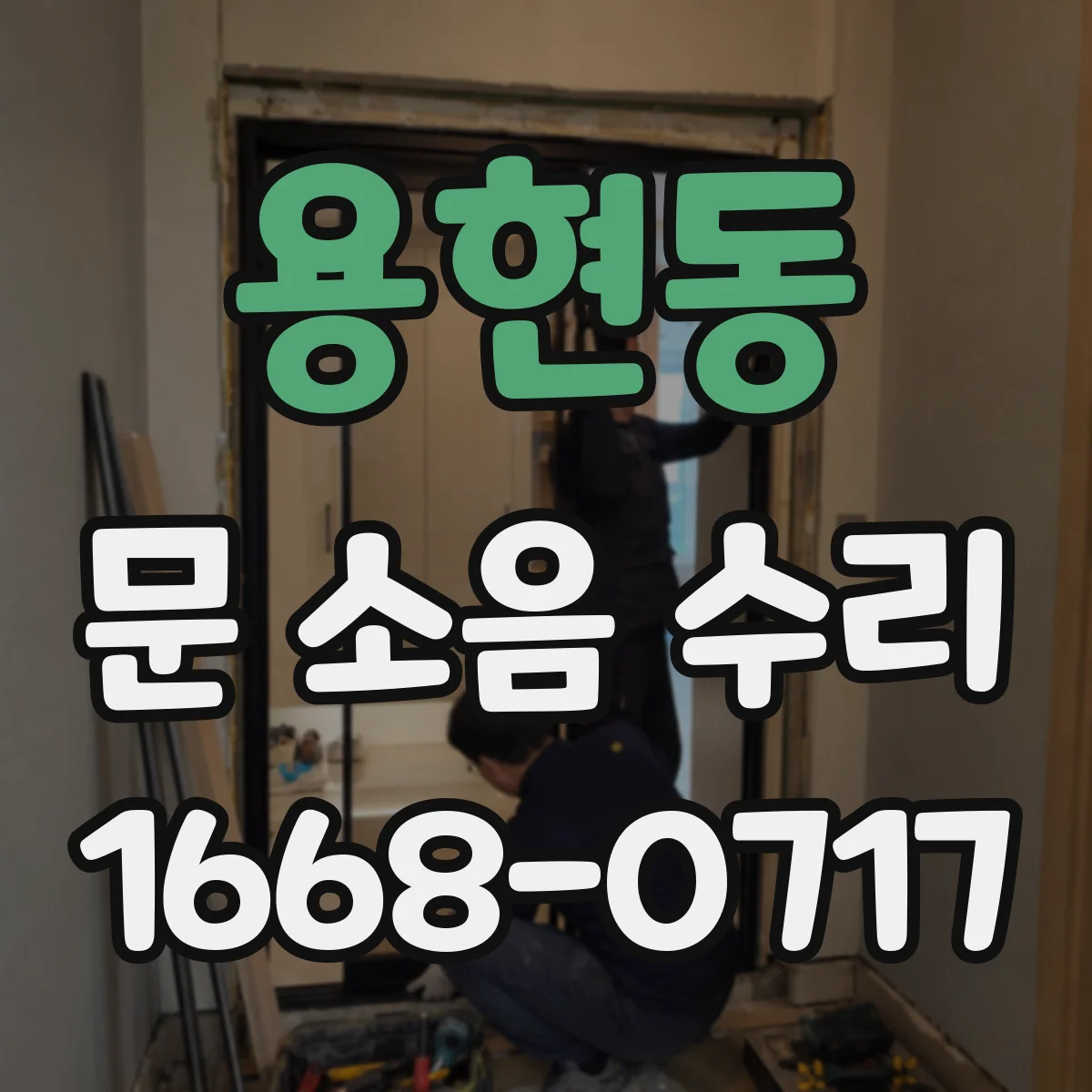 용현동 문 소음 수리