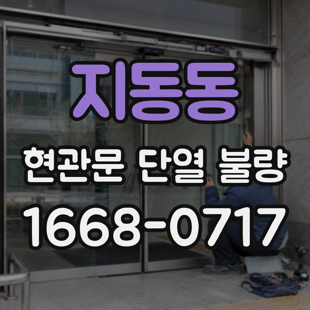 지동동 현관문 단열 불량