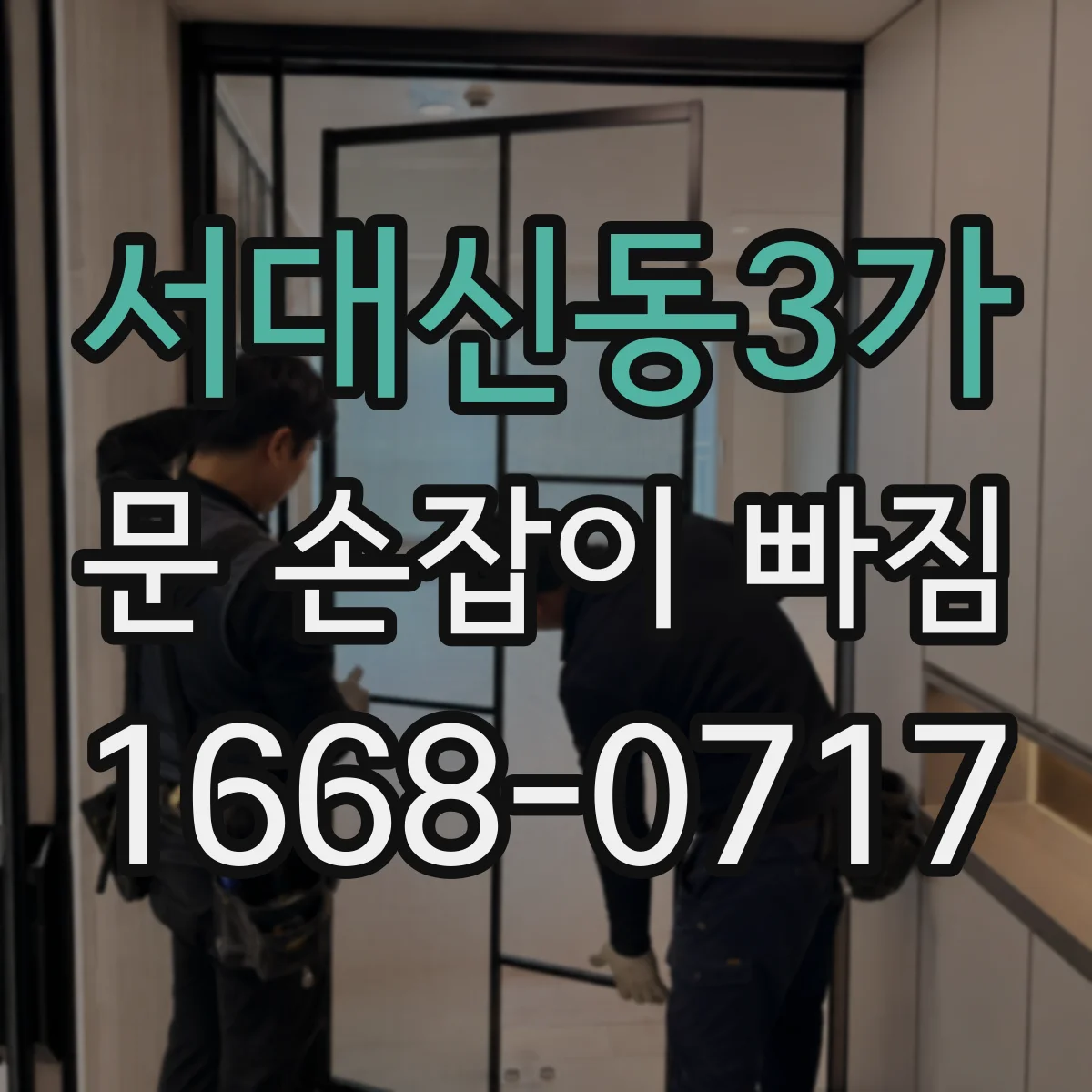 서대신동3가 문 손잡이 빠짐