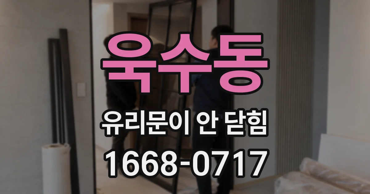 욱수동 유리문이 안 닫힘