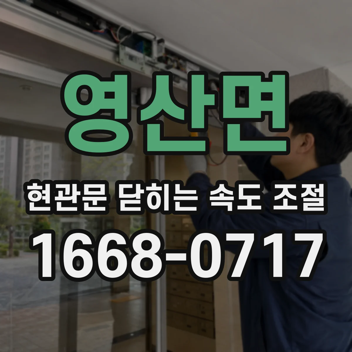 영산면 현관문 닫히는 속도 조절