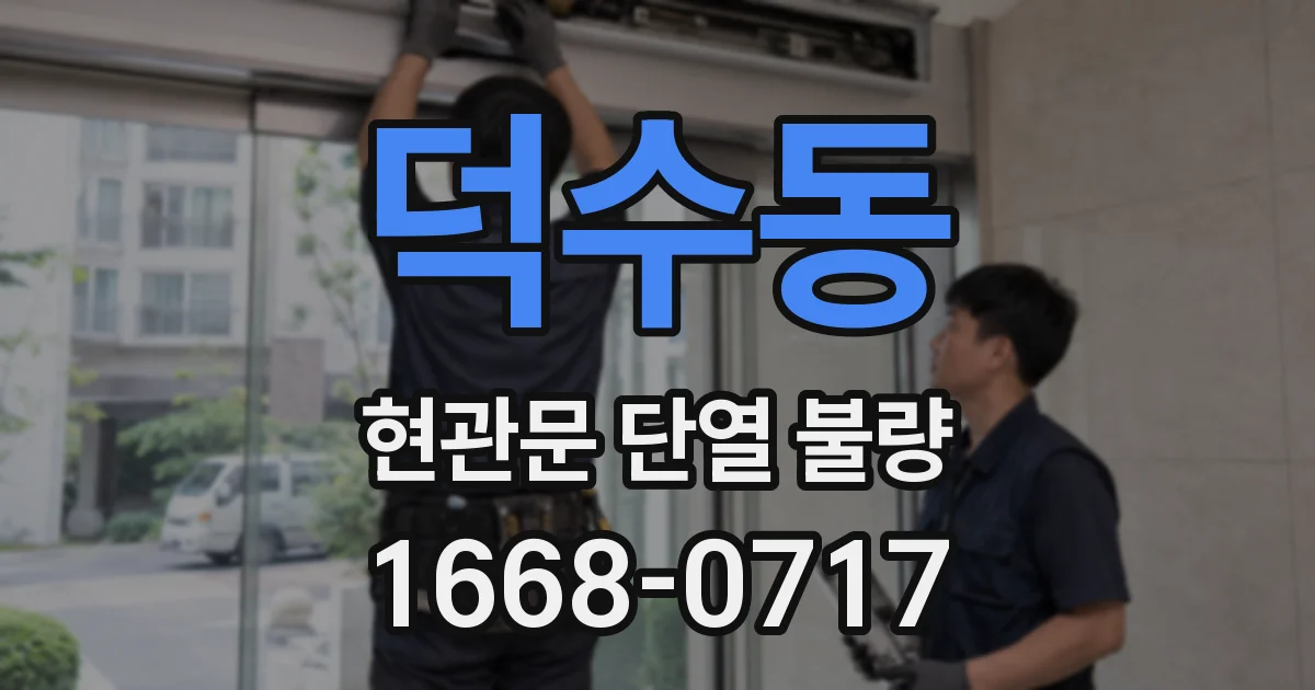 덕수동 현관문 단열 불량
