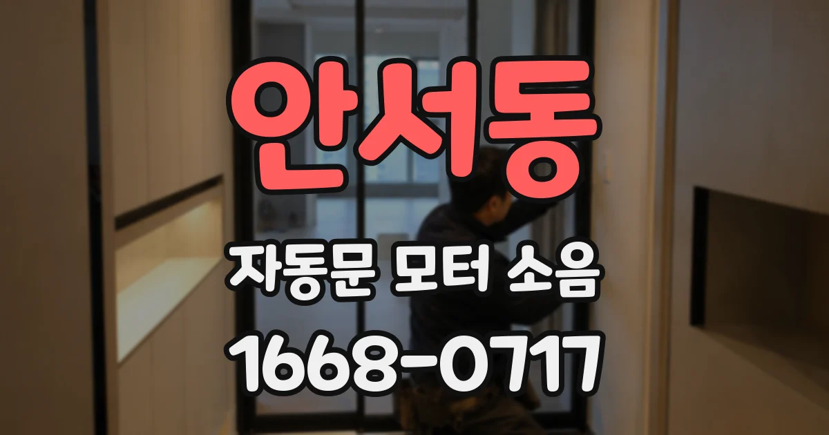 안서동 자동문 모터 소음