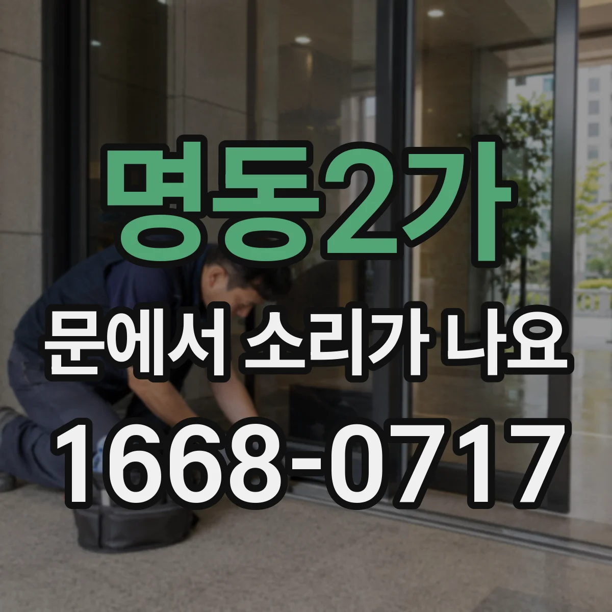 명동2가 문에서 소리가 나요