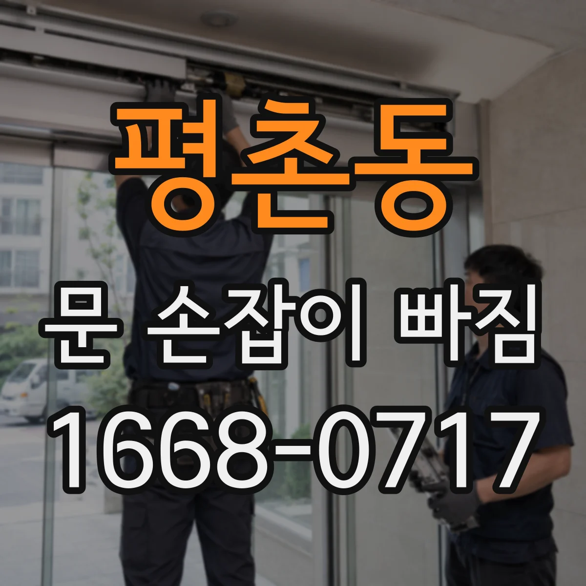 평촌동 문 손잡이 빠짐