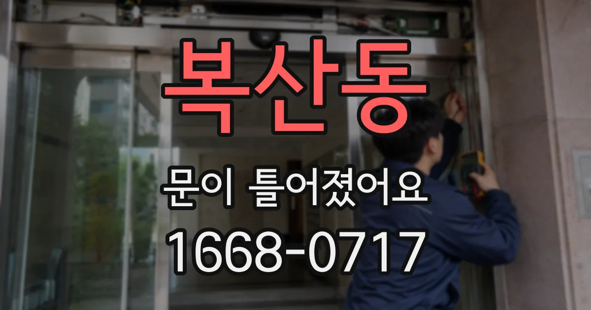 복산동 문이 틀어졌어요