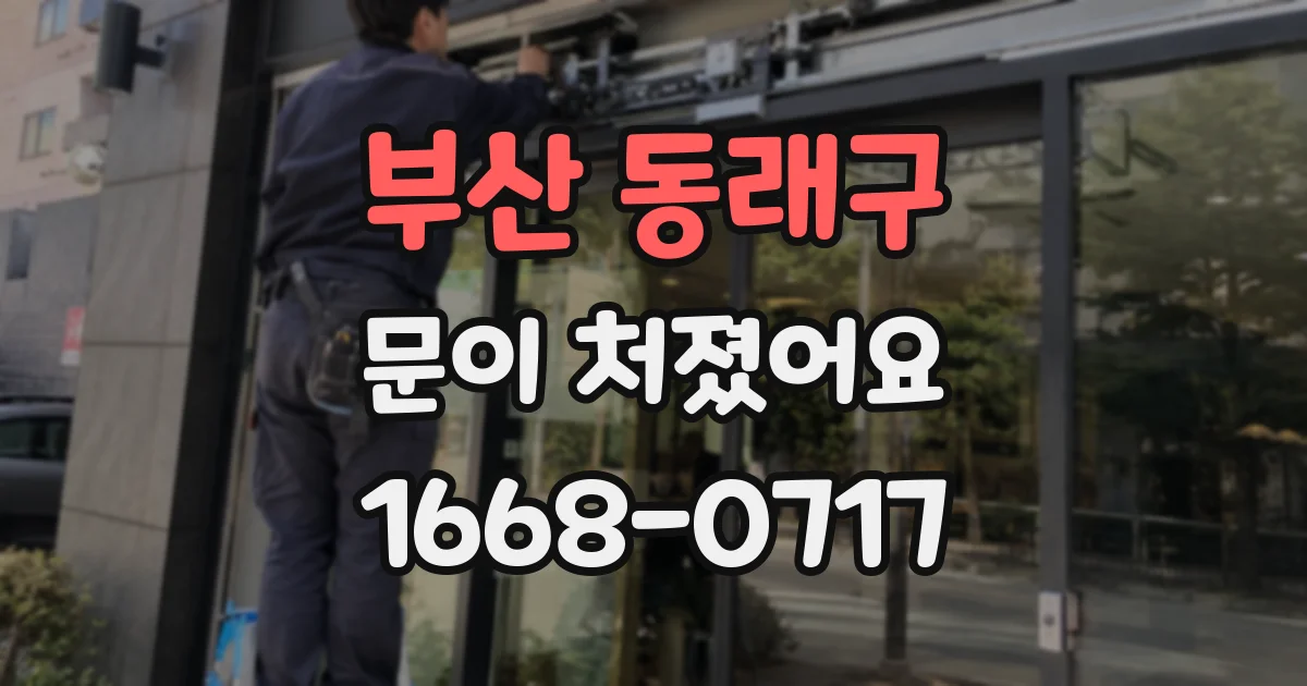 부산 동래구 문이 처졌어요