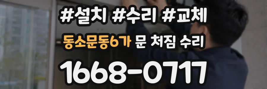 동소문동6가 문 처짐 수리
