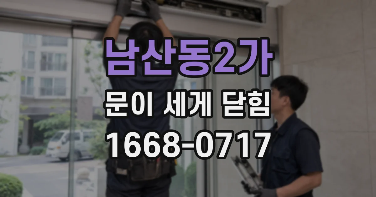 남산동2가 문이 세게 닫힘