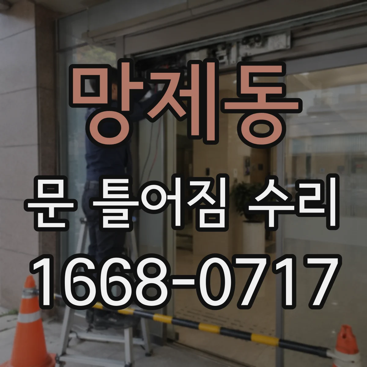 망제동 문 틀어짐 수리 도어 하부 스크래치로 나는 마찰음 해결