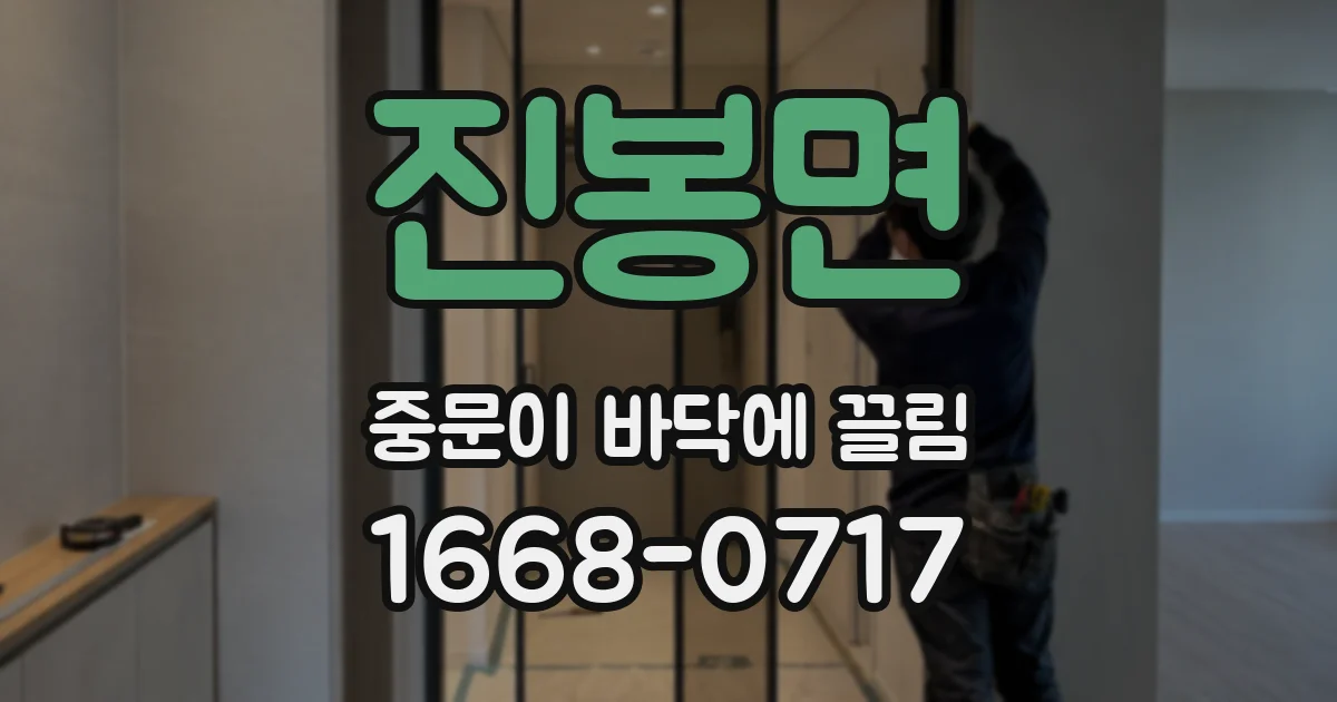 진봉면 중문이 바닥에 끌림