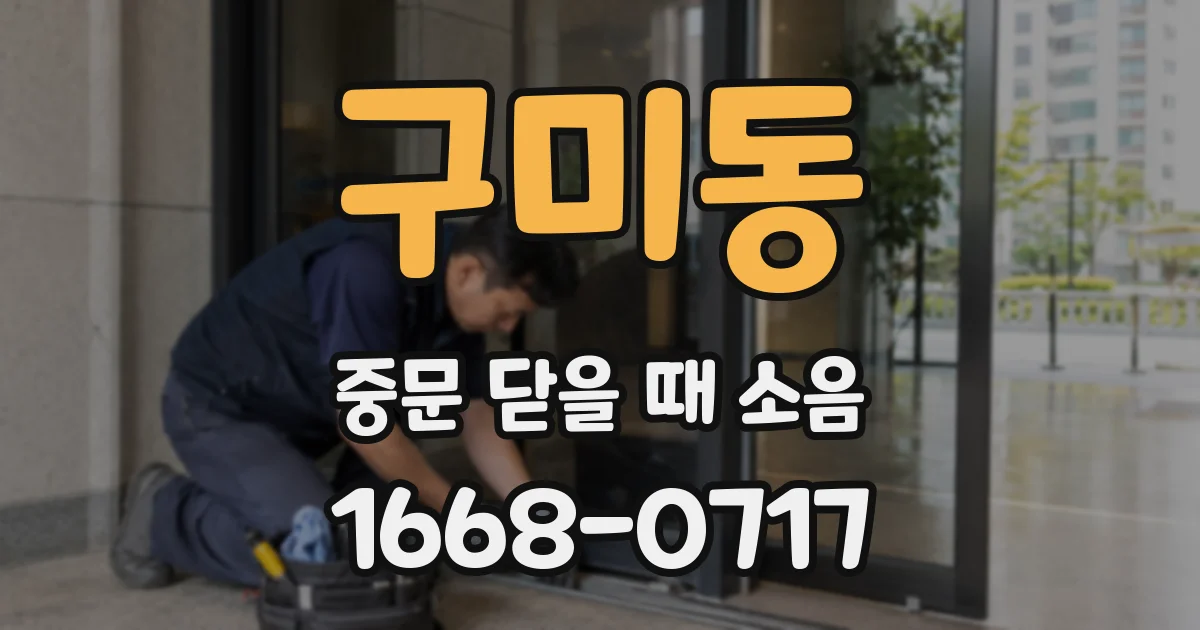 구미동 중문 닫을 때 소음
