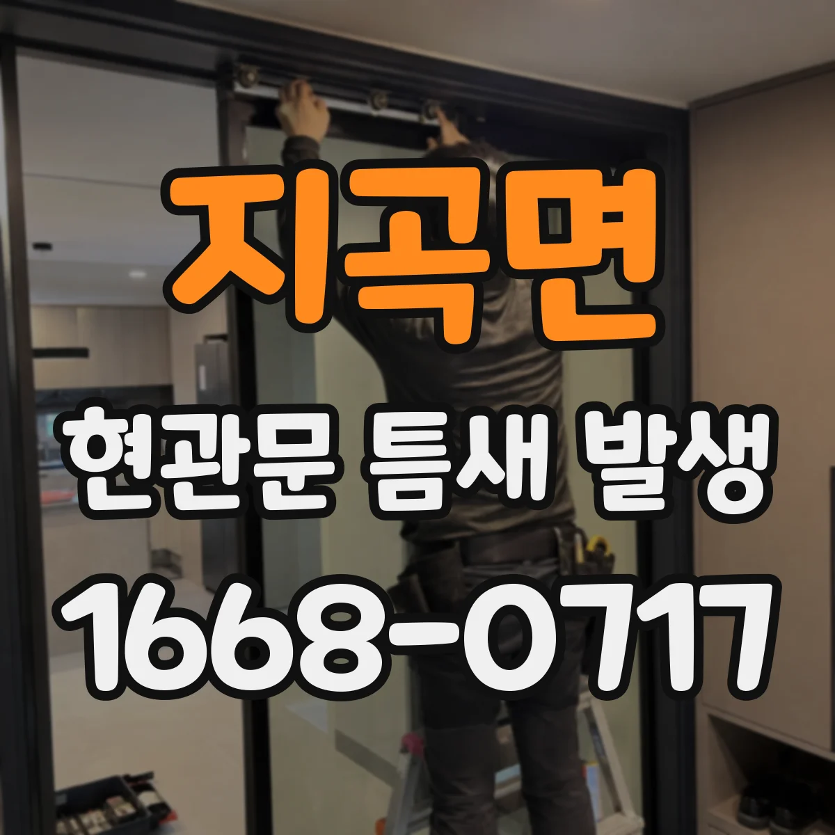 지곡면 현관문 틈새 발생