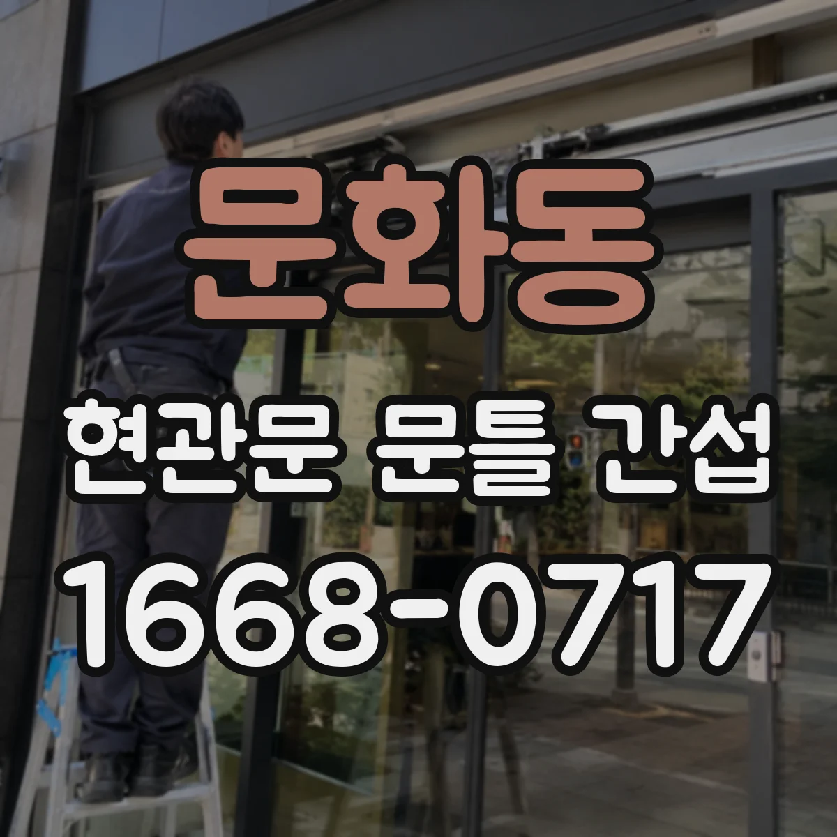 문화동 현관문 문틀 간섭