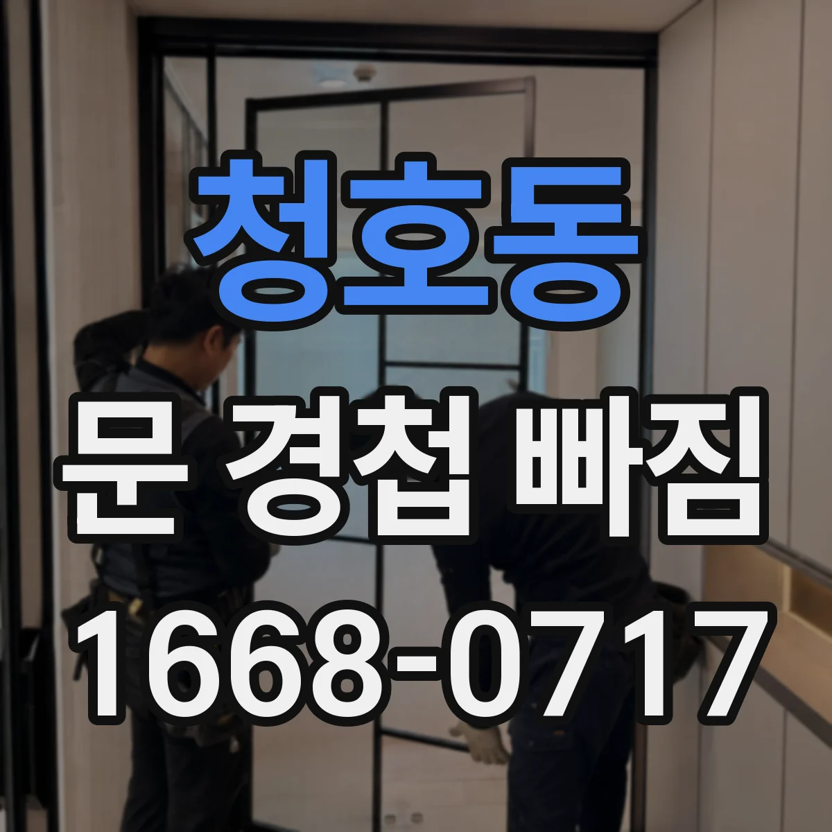 청호동 문 경첩 빠짐