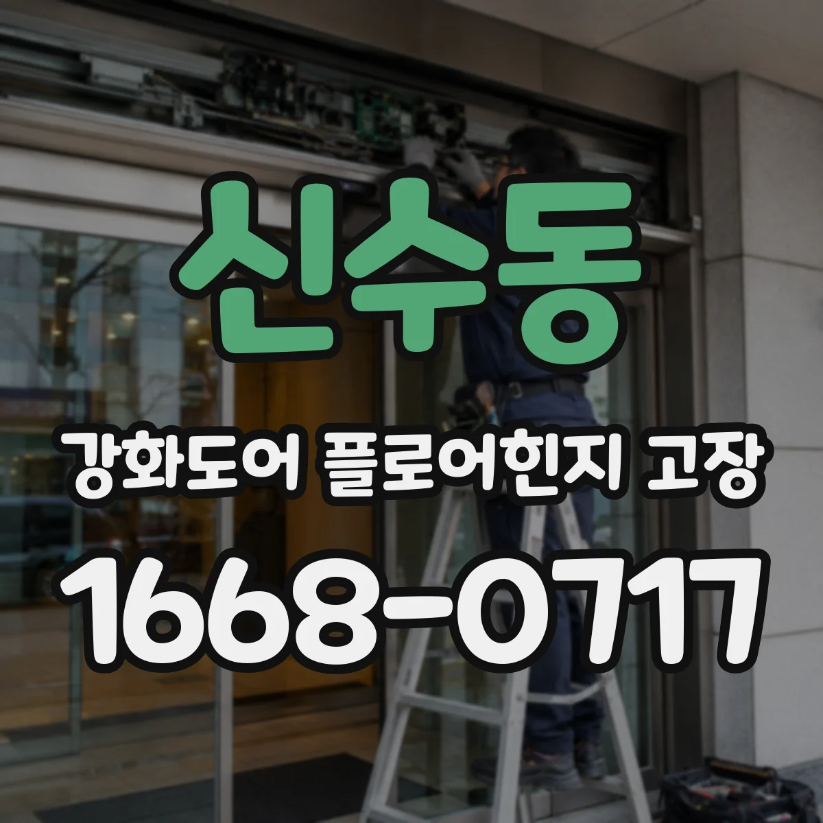 신수동 강화도어 플로어힌지 고장