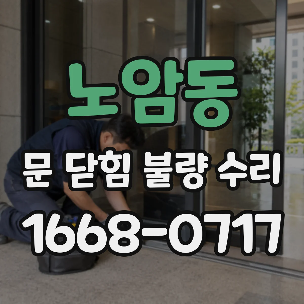 노암동 문 닫힘 불량 수리