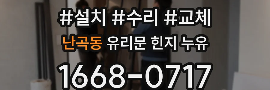 난곡동 유리문 힌지 누유