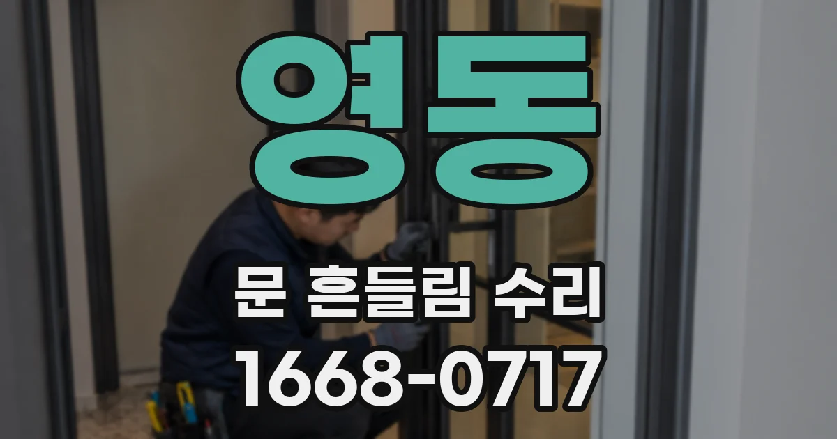 영동 문 흔들림 수리