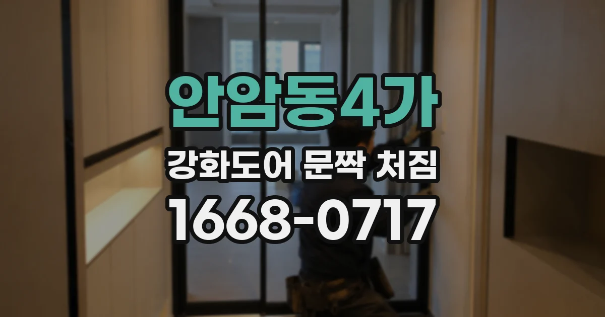 안암동4가 강화도어 문짝 처짐