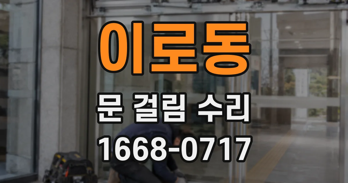 이로동 문 걸림 수리