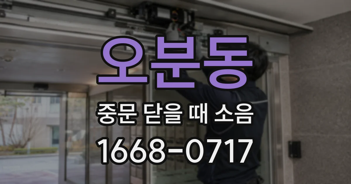 오분동 중문 닫을 때 소음