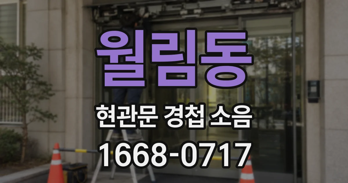 월림동 현관문 경첩 소음