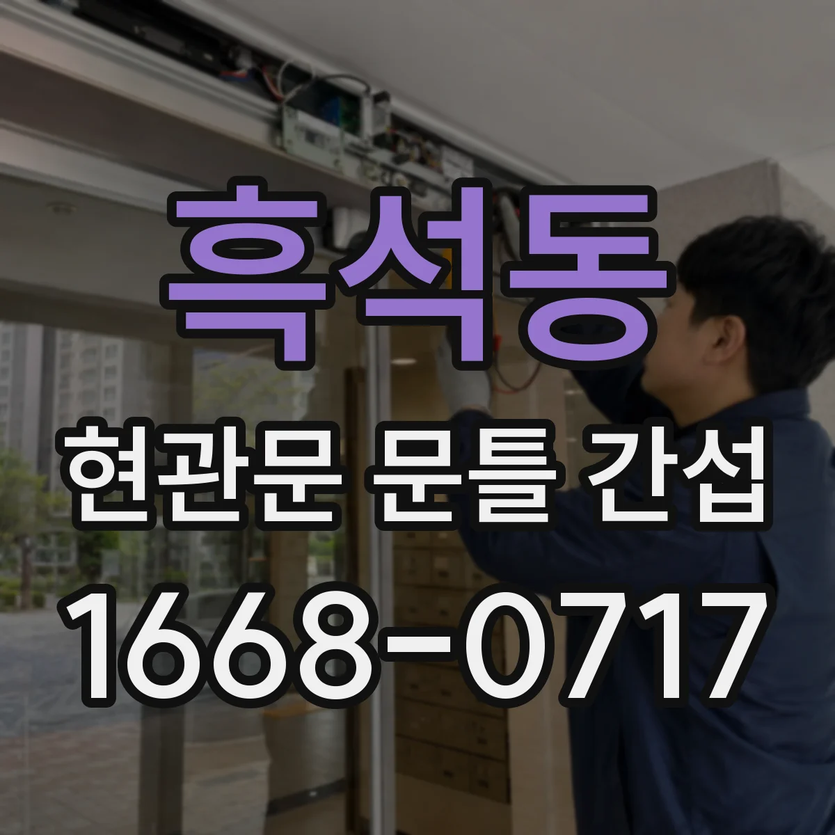 흑석동 현관문 문틀 간섭