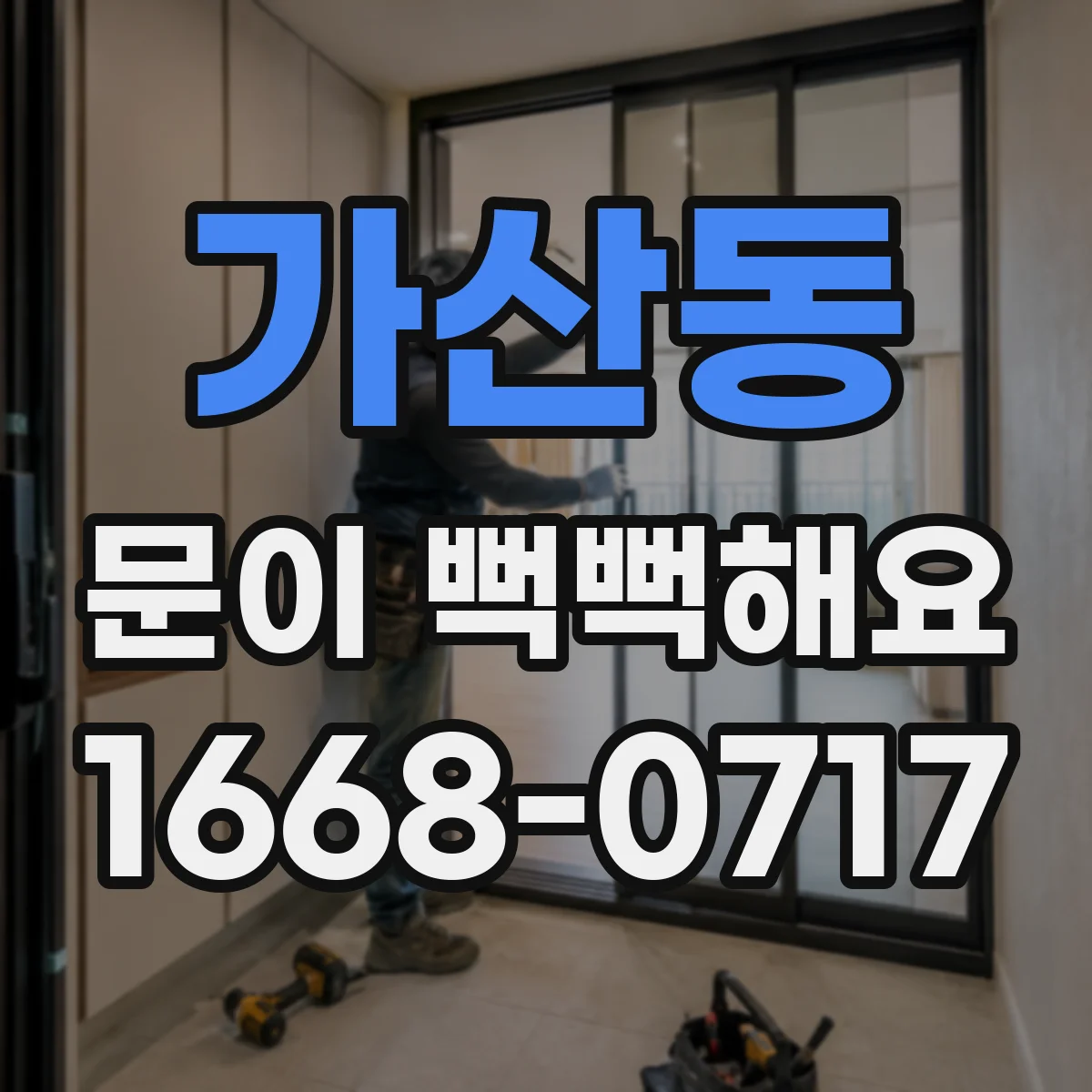 가산동 문이 뻑뻑해요