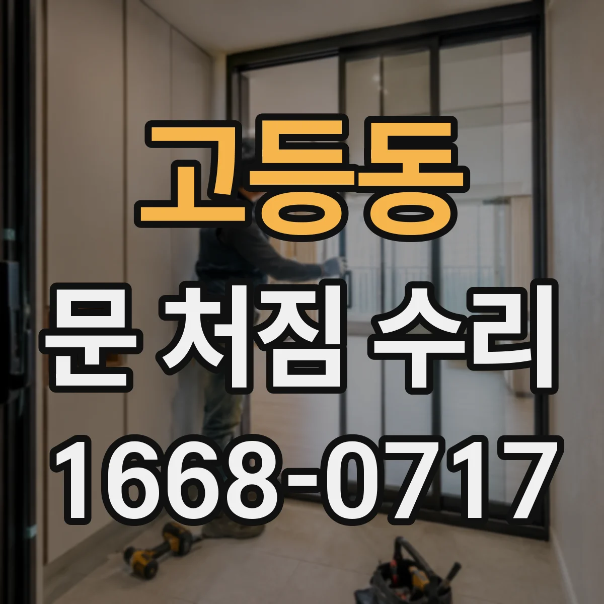 고등동 문 처짐 수리