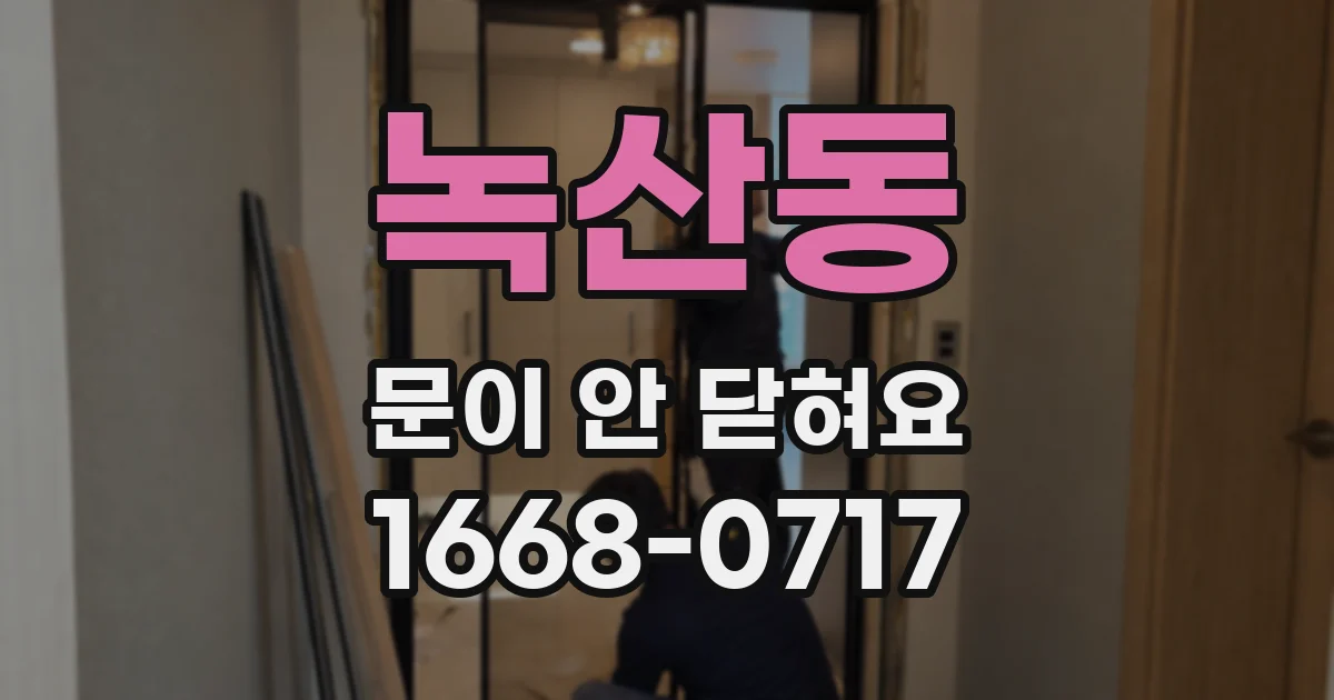 녹산동 문이 안 닫혀요