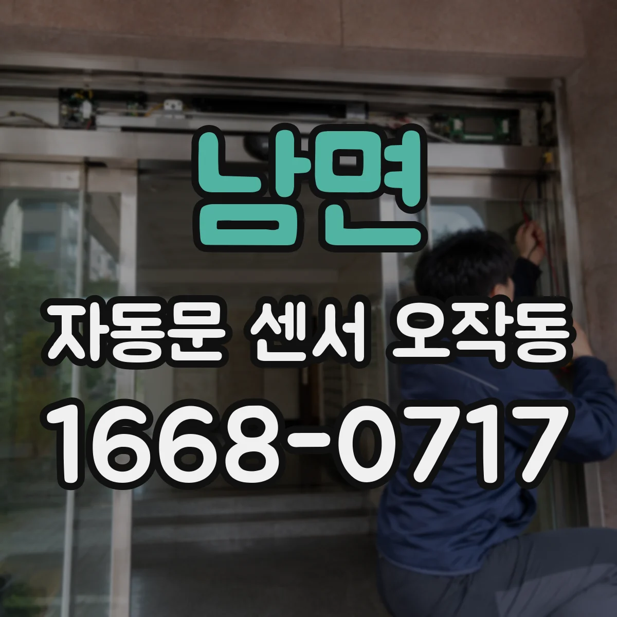 남면 자동문 센서 오작동