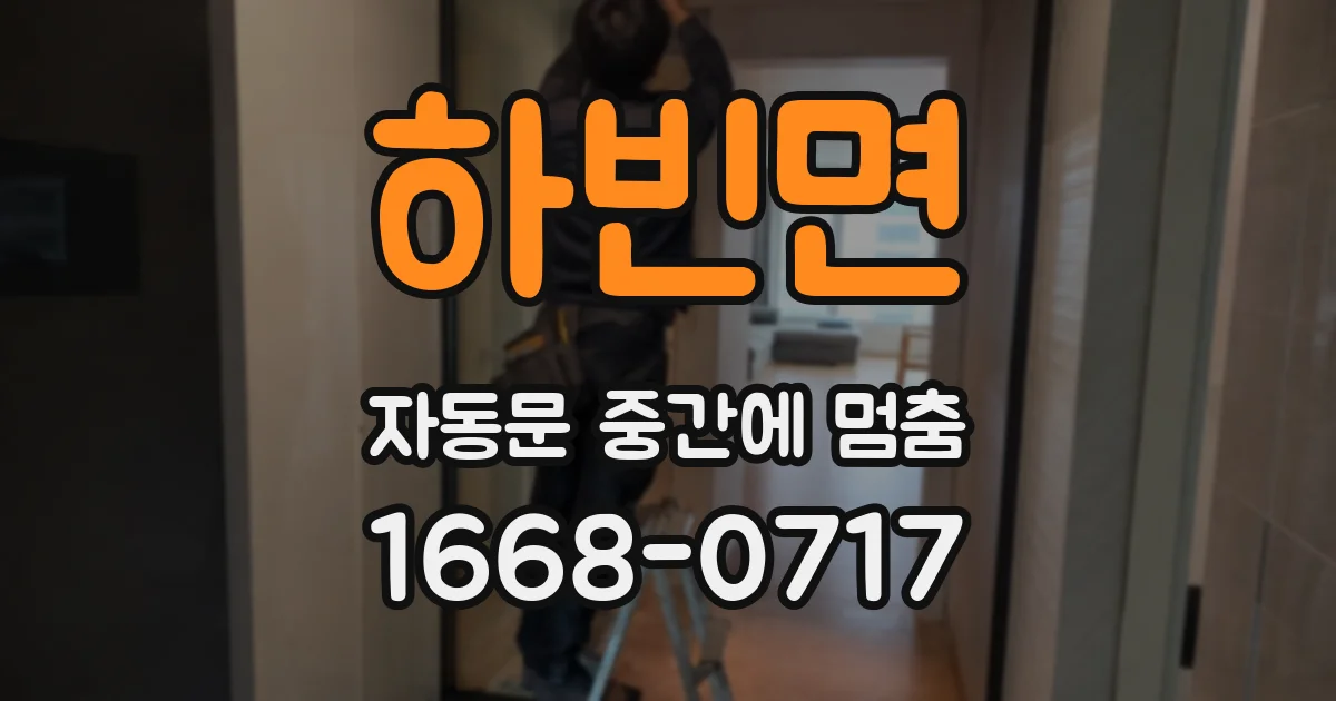 하빈면 자동문 중간에 멈춤