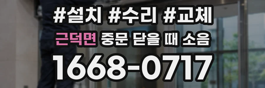 근덕면 중문 닫을 때 소음