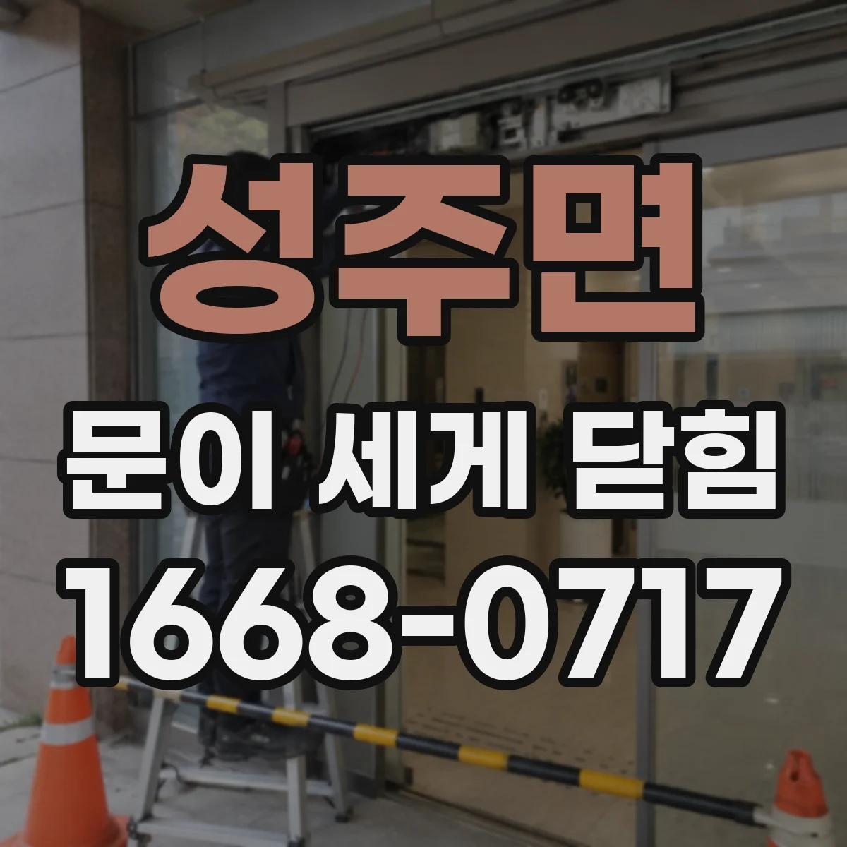 성주면 문이 세게 닫힘