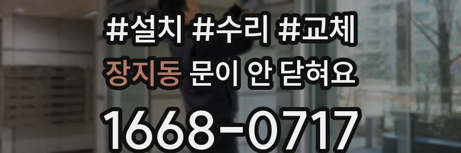 장지동 문이 안 닫혀요