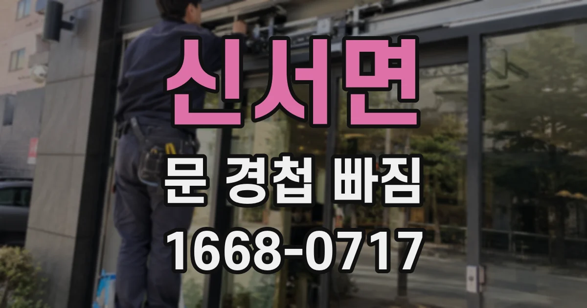 신서면 문 경첩 빠짐