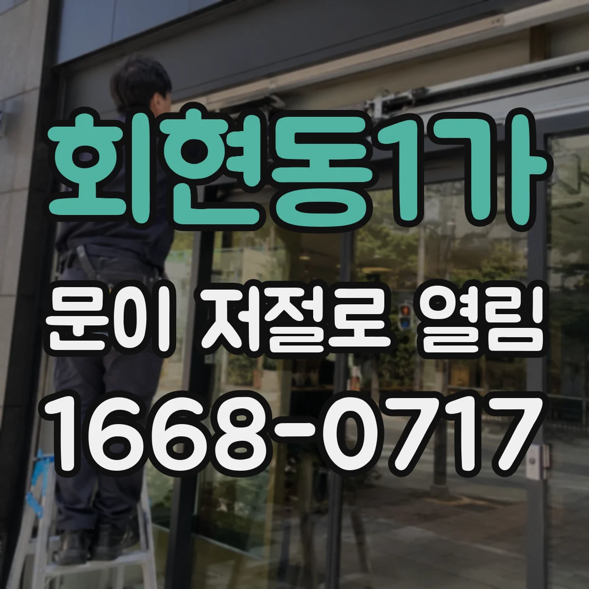 회현동1가 문이 저절로 열림