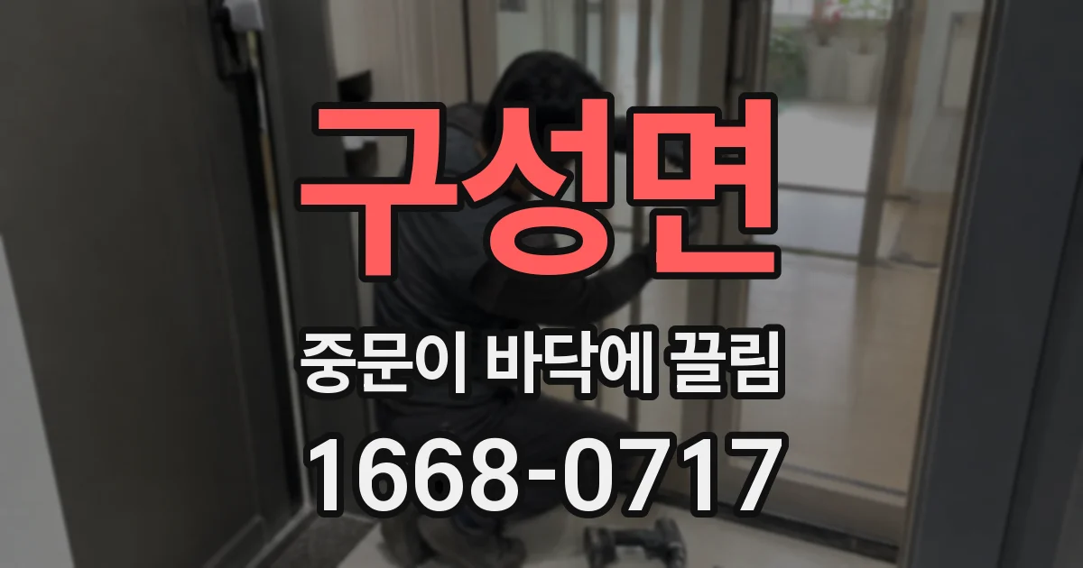 구성면 중문이 바닥에 끌림